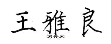 何伯昌王雅良楷书个性签名怎么写