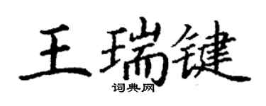 丁谦王瑞键楷书个性签名怎么写