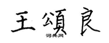 何伯昌王颂良楷书个性签名怎么写