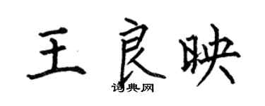 何伯昌王良映楷书个性签名怎么写