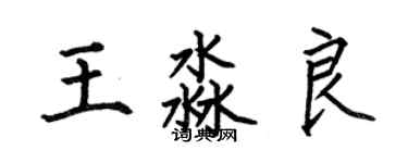 何伯昌王淼良楷书个性签名怎么写