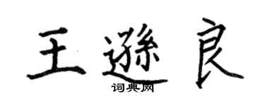 何伯昌王逊良楷书个性签名怎么写