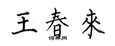 何伯昌王春来楷书个性签名怎么写