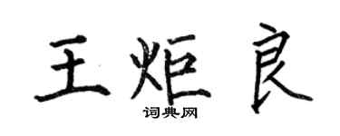 何伯昌王炬良楷书个性签名怎么写