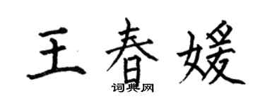 何伯昌王春媛楷书个性签名怎么写