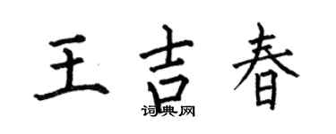 何伯昌王吉春楷书个性签名怎么写