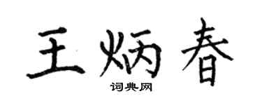 何伯昌王炳春楷书个性签名怎么写