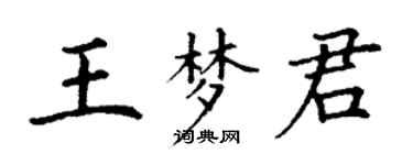 丁谦王梦君楷书个性签名怎么写