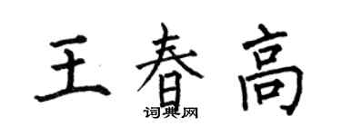 何伯昌王春高楷书个性签名怎么写