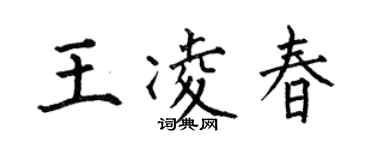 何伯昌王凌春楷书个性签名怎么写