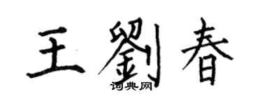 何伯昌王刘春楷书个性签名怎么写