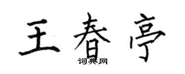 何伯昌王春亭楷书个性签名怎么写