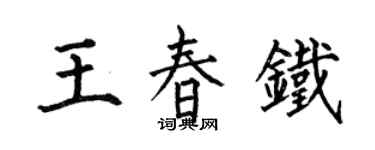 何伯昌王春铁楷书个性签名怎么写