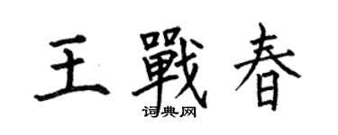 何伯昌王战春楷书个性签名怎么写
