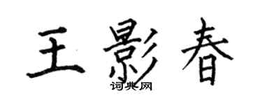 何伯昌王影春楷书个性签名怎么写