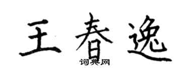 何伯昌王春逸楷书个性签名怎么写