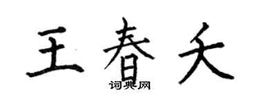 何伯昌王春夭楷书个性签名怎么写