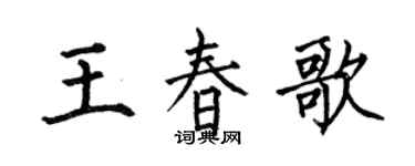 何伯昌王春歌楷书个性签名怎么写