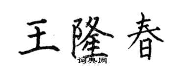 何伯昌王隆春楷书个性签名怎么写