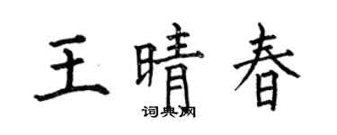 何伯昌王晴春楷书个性签名怎么写