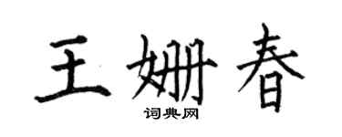 何伯昌王姗春楷书个性签名怎么写