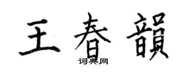 何伯昌王春韵楷书个性签名怎么写