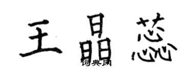何伯昌王晶蕊楷书个性签名怎么写