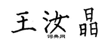 何伯昌王汝晶楷书个性签名怎么写