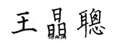 何伯昌王晶聪楷书个性签名怎么写