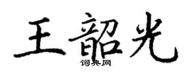 丁谦王韶光楷书个性签名怎么写
