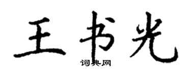 丁谦王书光楷书个性签名怎么写