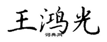 丁谦王鸿光楷书个性签名怎么写