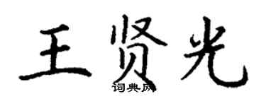丁谦王贤光楷书个性签名怎么写