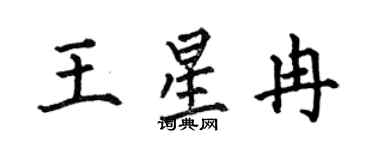 何伯昌王星冉楷书个性签名怎么写