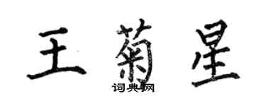 何伯昌王菊星楷书个性签名怎么写
