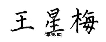 何伯昌王星梅楷书个性签名怎么写