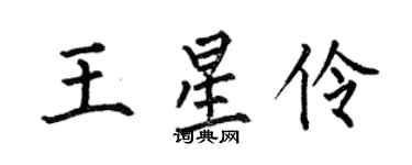 何伯昌王星伶楷书个性签名怎么写