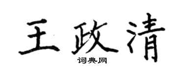 何伯昌王政清楷书个性签名怎么写