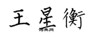 何伯昌王星衡楷书个性签名怎么写