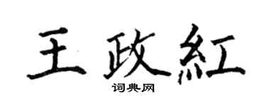 何伯昌王政红楷书个性签名怎么写