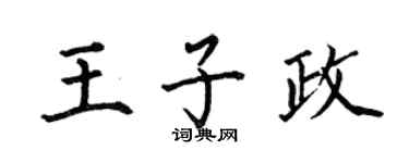 何伯昌王子政楷书个性签名怎么写