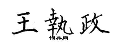 何伯昌王执政楷书个性签名怎么写