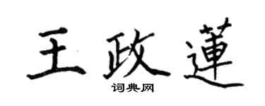 何伯昌王政莲楷书个性签名怎么写