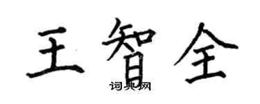 何伯昌王智全楷书个性签名怎么写