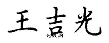 丁谦王吉光楷书个性签名怎么写
