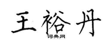 何伯昌王裕丹楷书个性签名怎么写