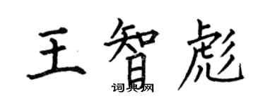 何伯昌王智彪楷书个性签名怎么写