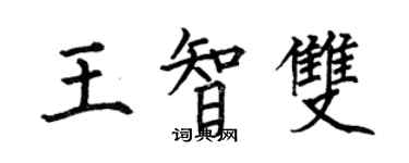 何伯昌王智双楷书个性签名怎么写