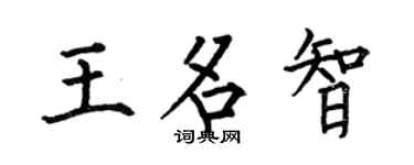 何伯昌王名智楷书个性签名怎么写