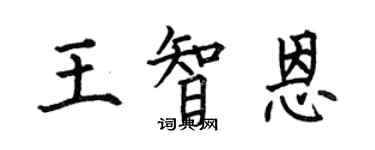 何伯昌王智恩楷书个性签名怎么写
